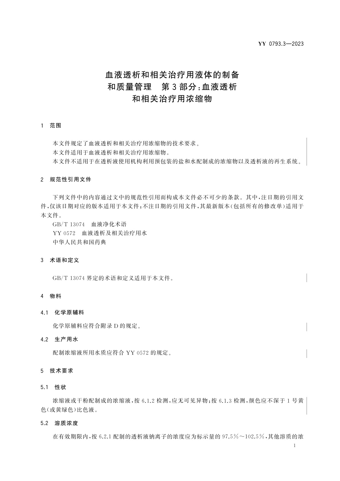 YY 0793.3-2023 血液透析和相关治疗用液体的制备和质量管理　第3部分：血液透析和相关治疗用浓缩物