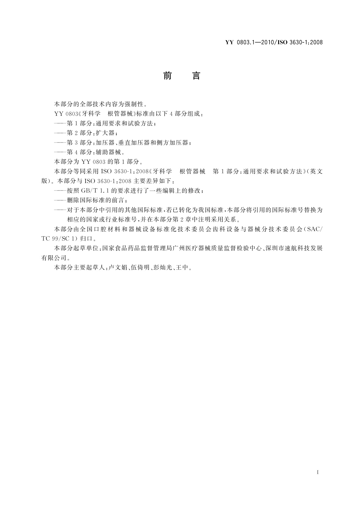 YY 0803.1-2010 牙科学　根管器械　第1部分：通用要求和试验方法