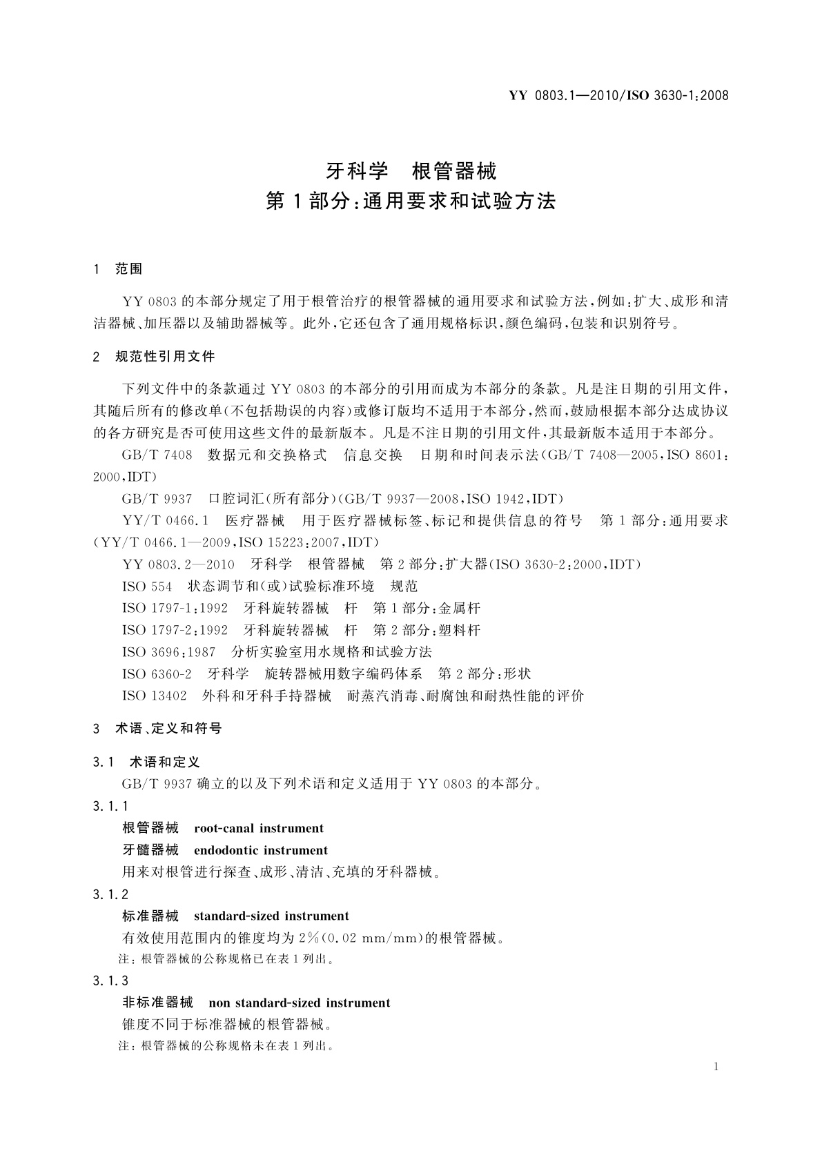 YY 0803.1-2010 牙科学　根管器械　第1部分：通用要求和试验方法