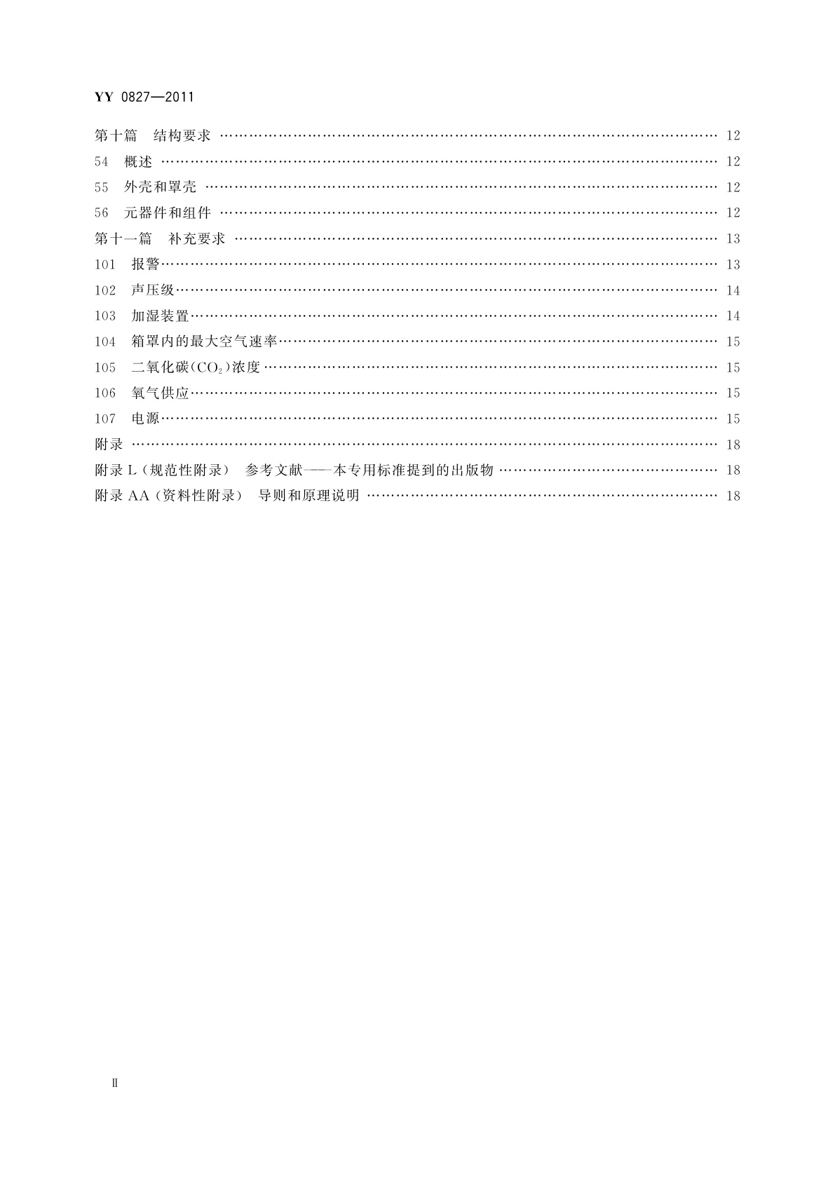 YY 0827-2011 医用电气设备　第2部分：转运培养箱安全专用要求