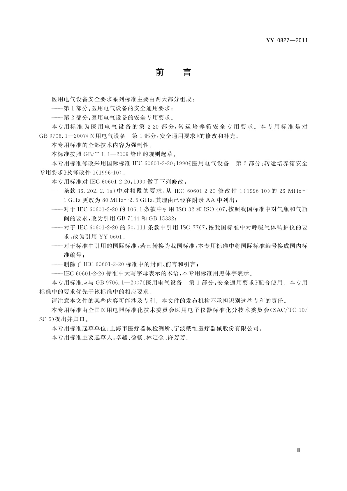 YY 0827-2011 医用电气设备　第2部分：转运培养箱安全专用要求