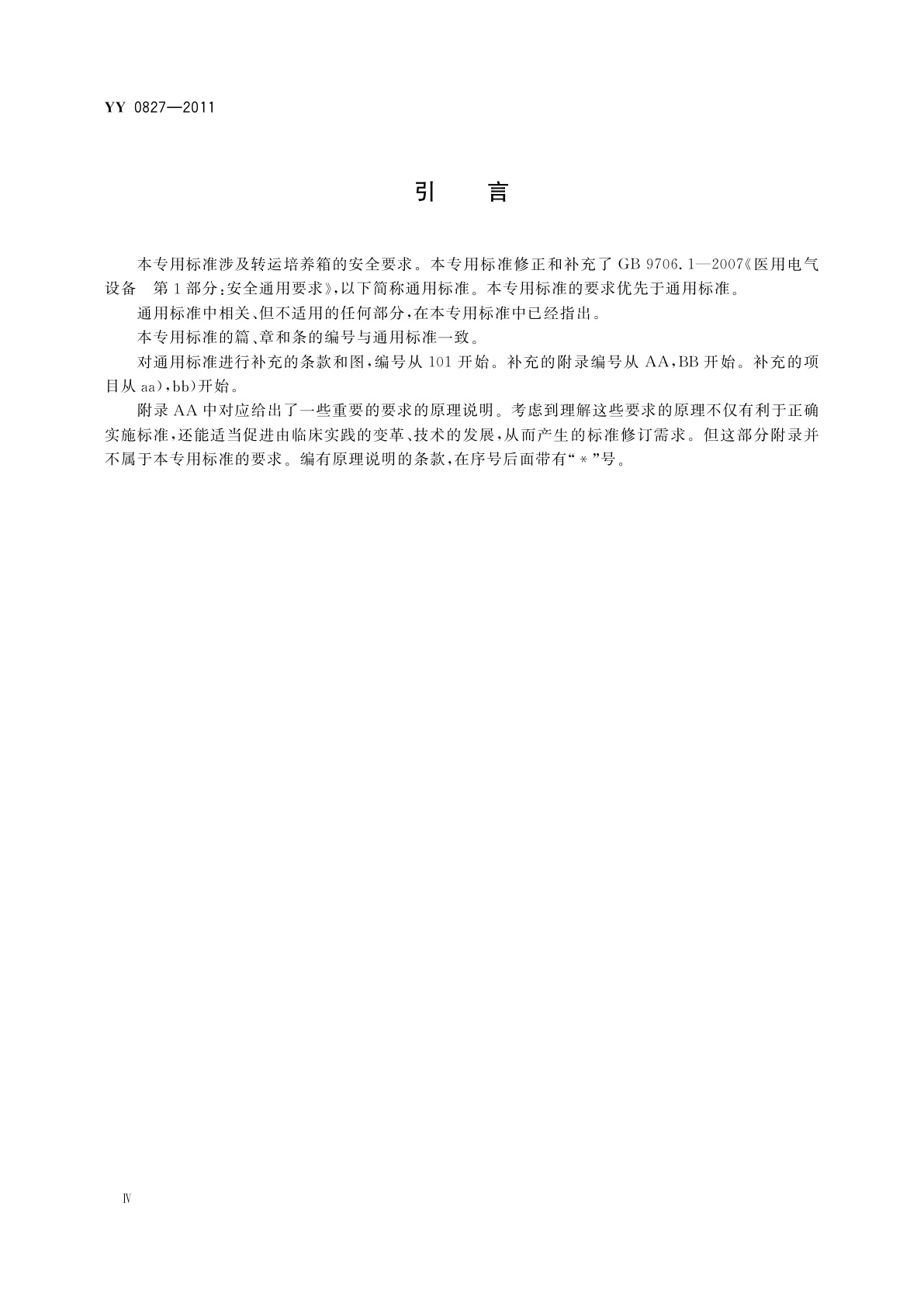 YY 0827-2011 医用电气设备　第2部分：转运培养箱安全专用要求