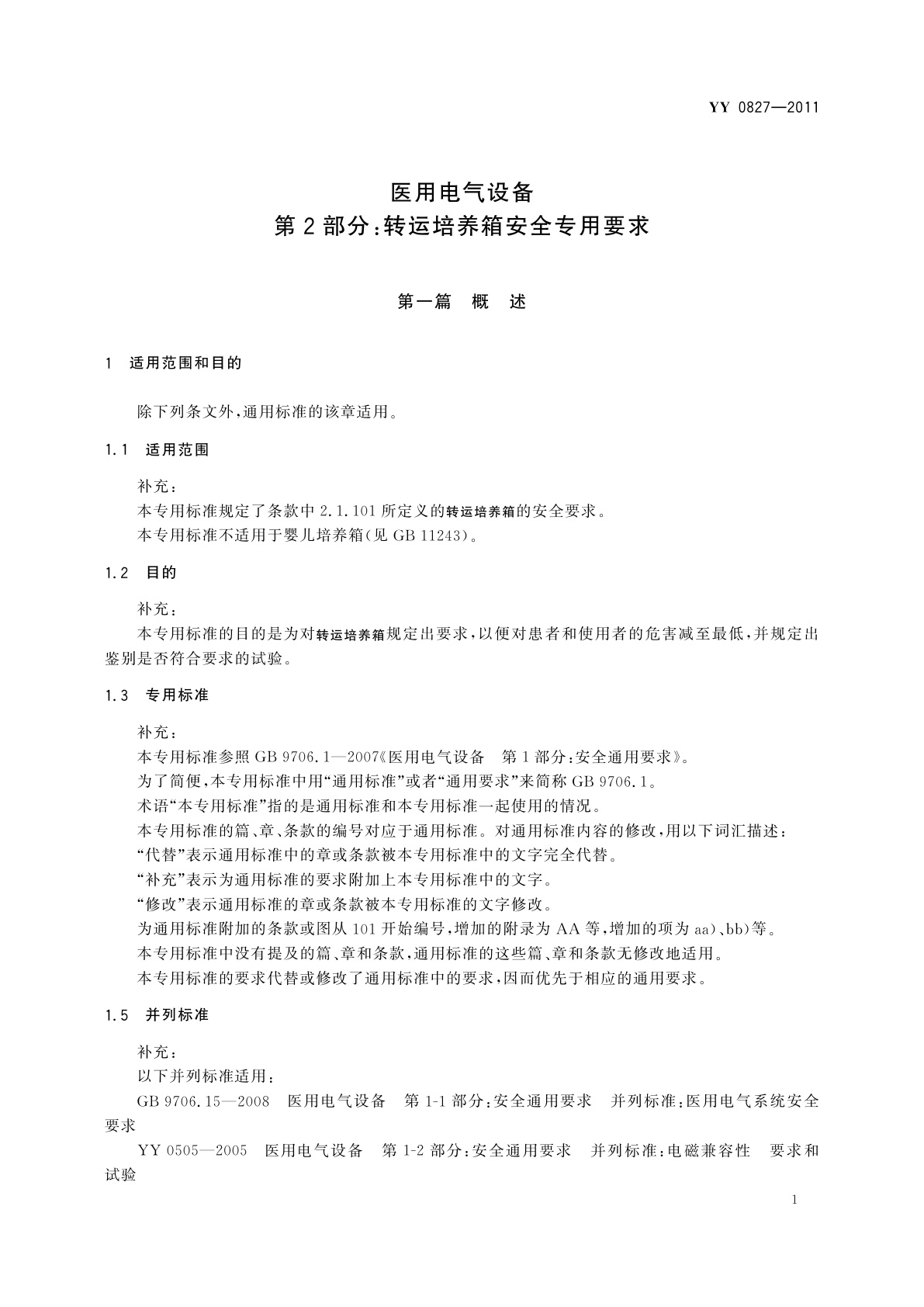 YY 0827-2011 医用电气设备　第2部分：转运培养箱安全专用要求