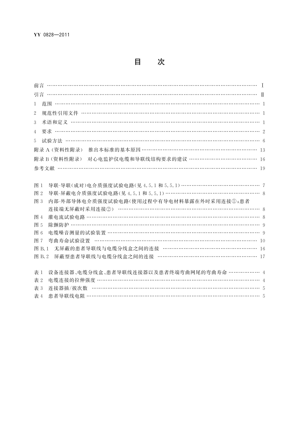 YY 0828-2011 心电监护仪电缆和导联线