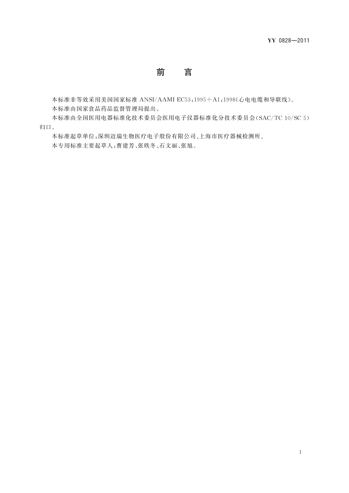 YY 0828-2011 心电监护仪电缆和导联线