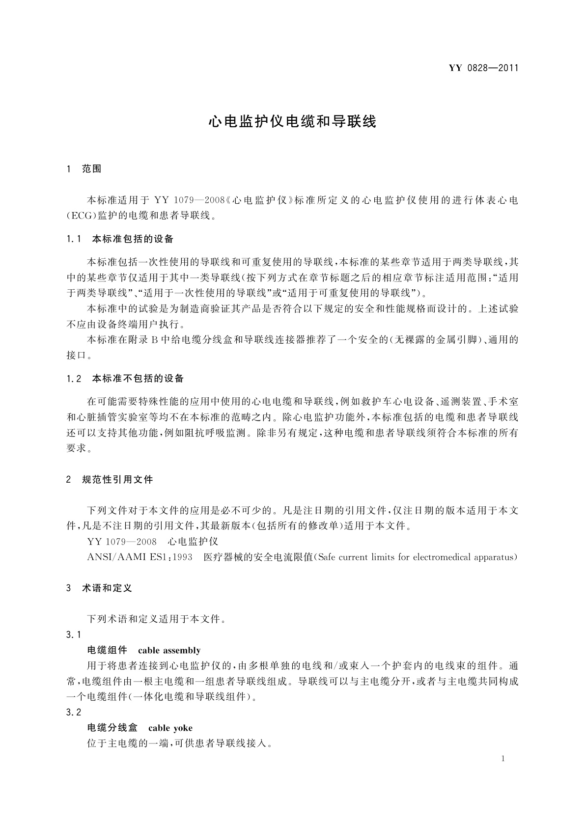 YY 0828-2011 心电监护仪电缆和导联线