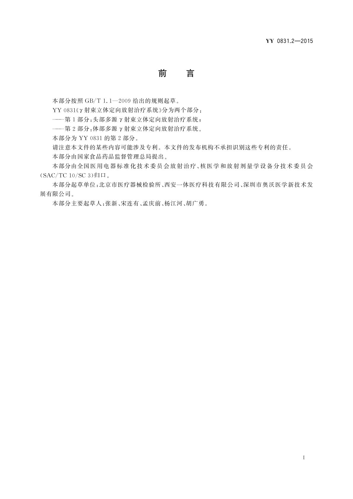 YY 0831.2-2015 γ射束立体定向放射治疗系统　第2部分：体部多源γ射束立体定向放射治疗系统