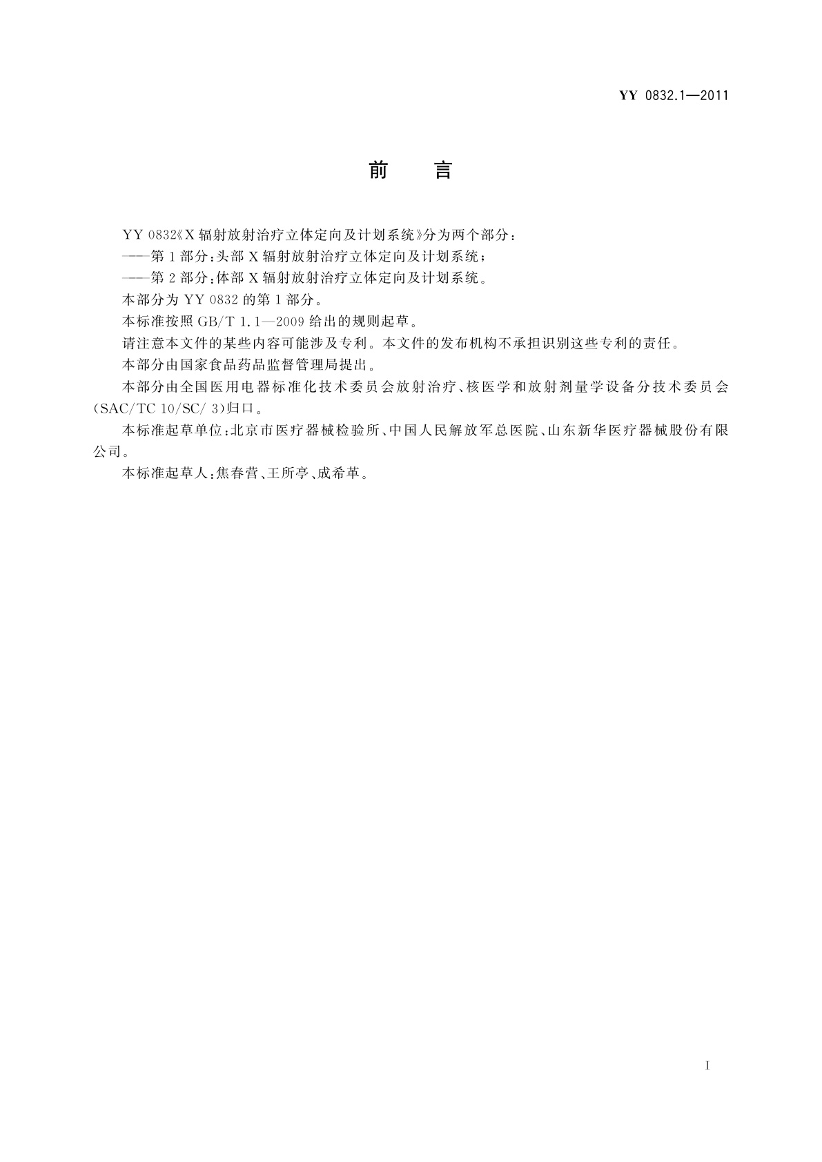 YY 0832.1-2011 X辐射放射治疗立体定向及计划系统　第1部分：头部X辐射放射治疗立体定向及计划系统