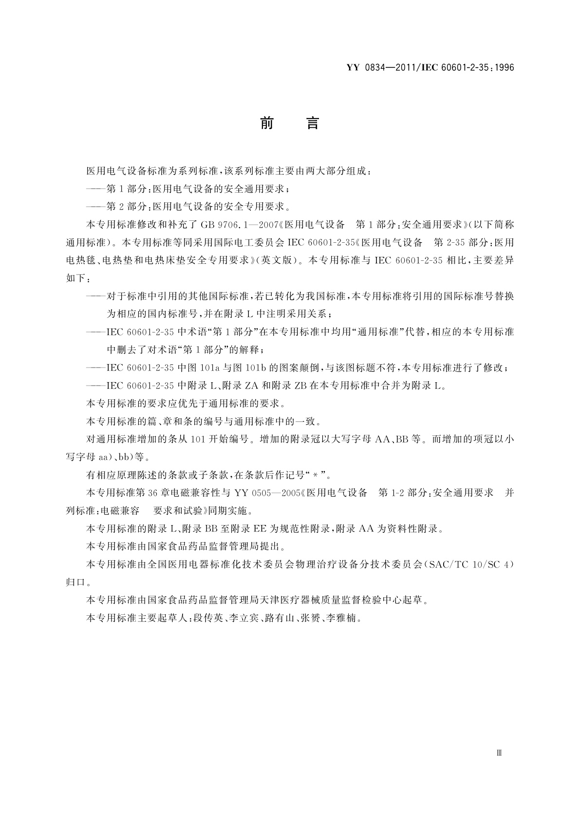 YY 0834-2011 医用电气设备　第二部分：医用电热毯、电热垫和电热床垫安全专用要求