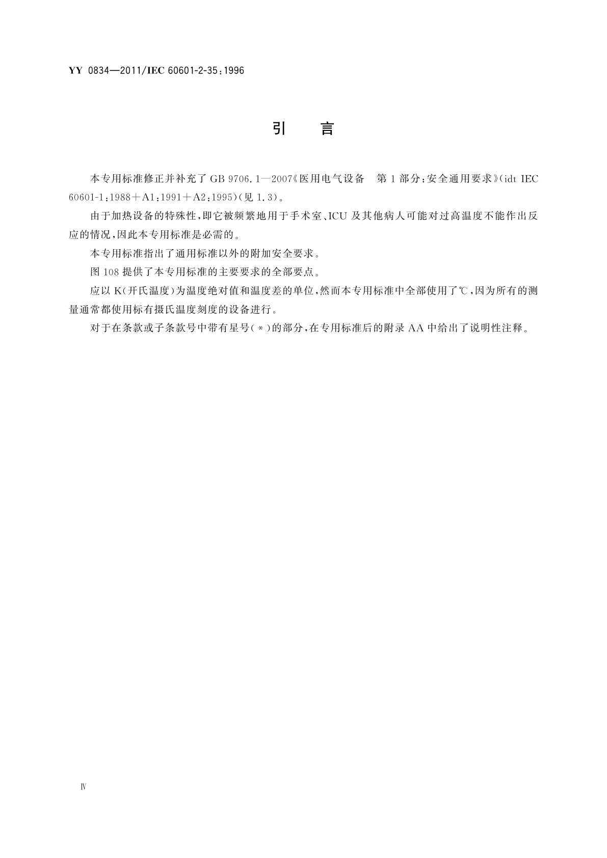 YY 0834-2011 医用电气设备　第二部分：医用电热毯、电热垫和电热床垫安全专用要求