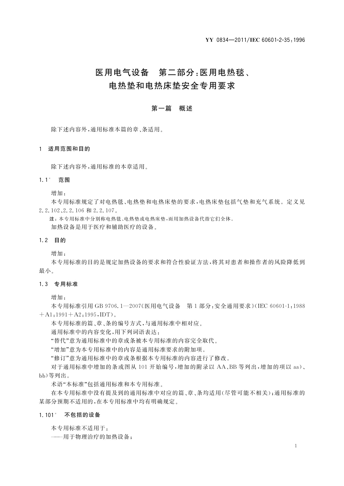 YY 0834-2011 医用电气设备　第二部分：医用电热毯、电热垫和电热床垫安全专用要求