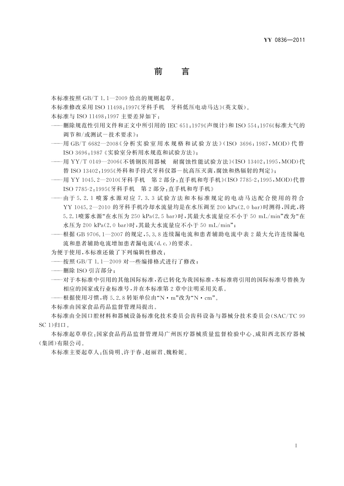 YY 0836-2011 牙科手机　牙科低压电动马达