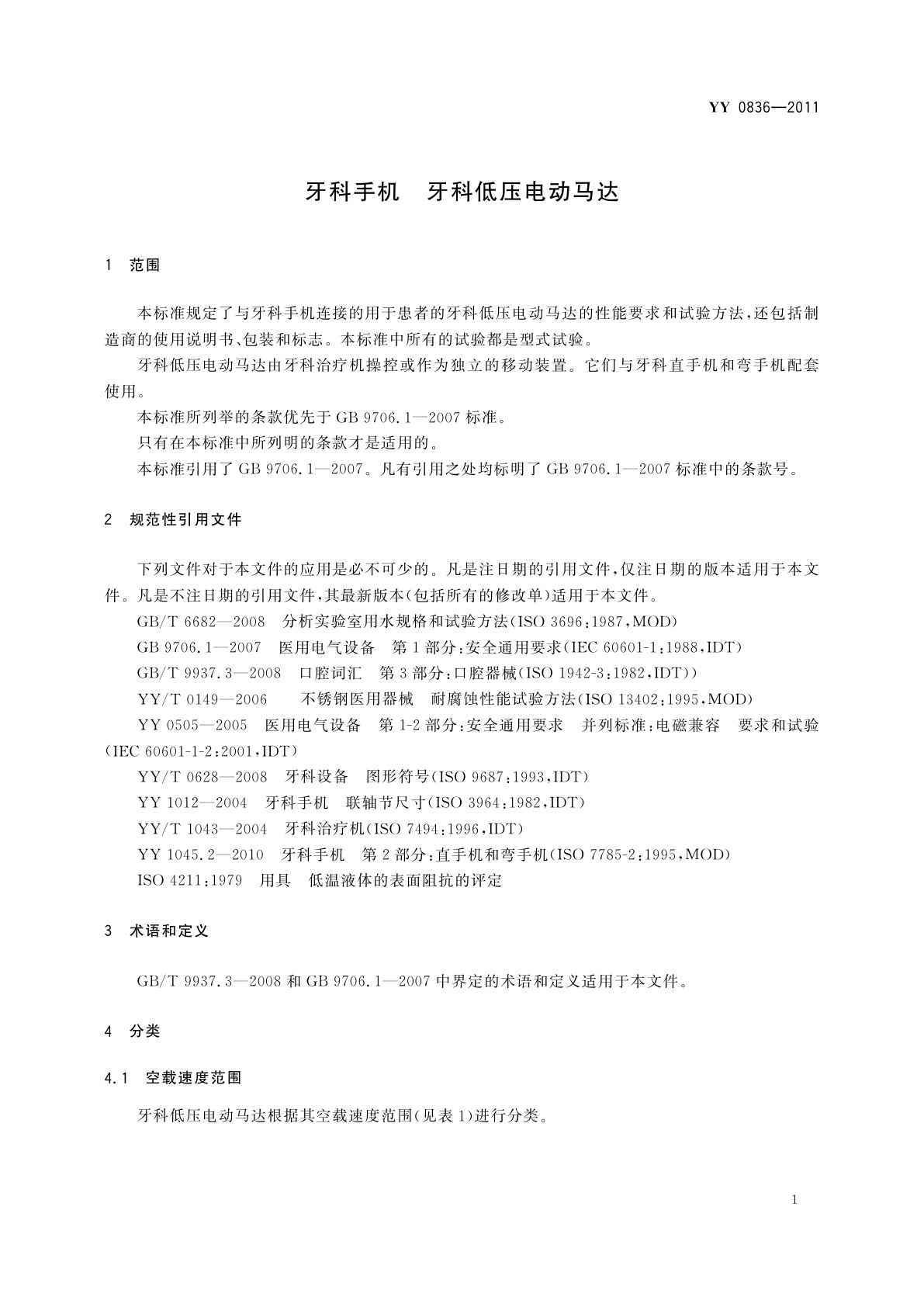 YY 0836-2011 牙科手机　牙科低压电动马达