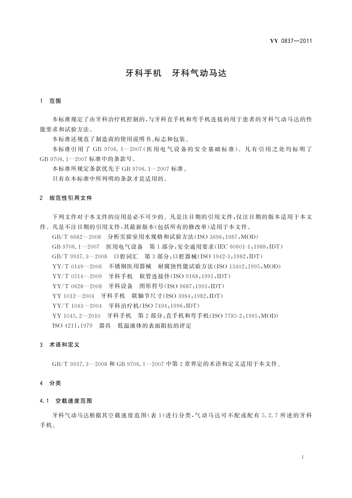 YY 0837-2011 牙科手机　牙科气动马达