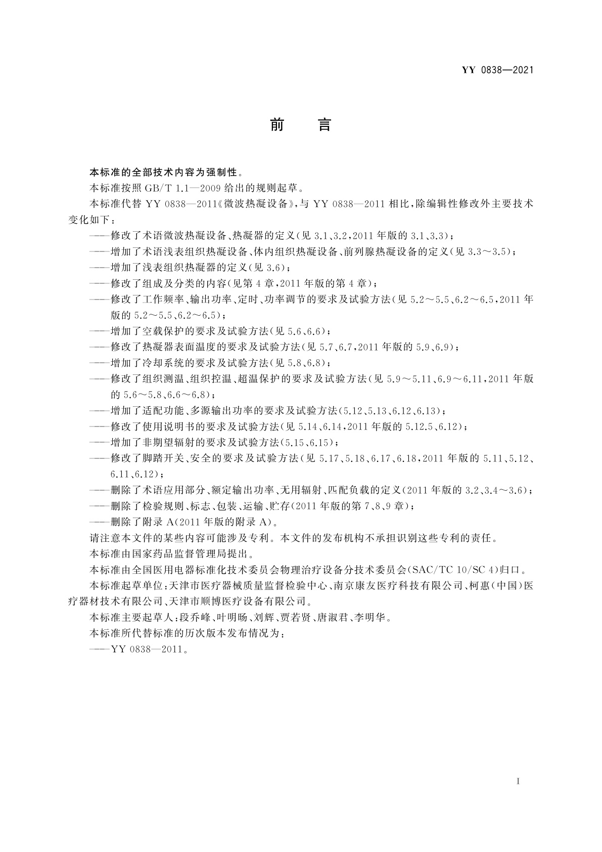 YY 0838-2021 微波热凝设备