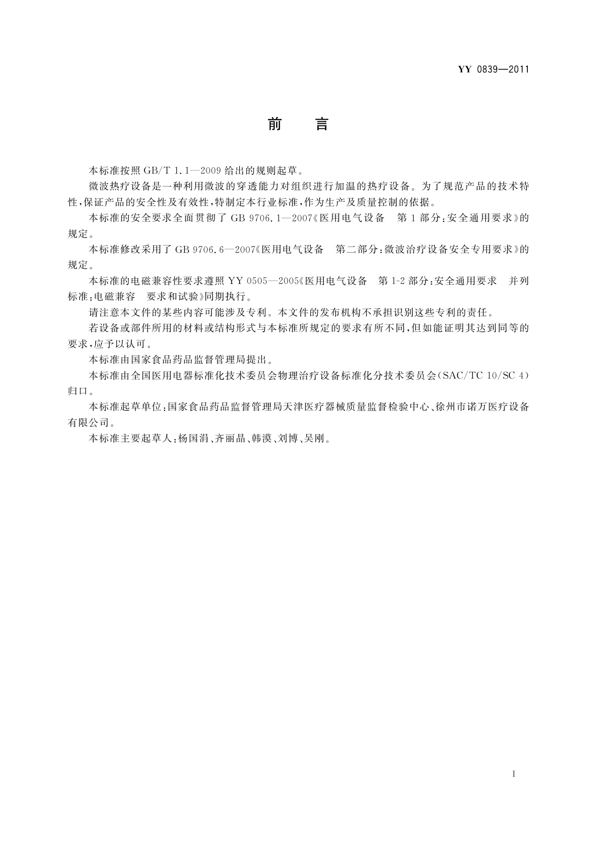 YY 0839-2011 微波热疗设备