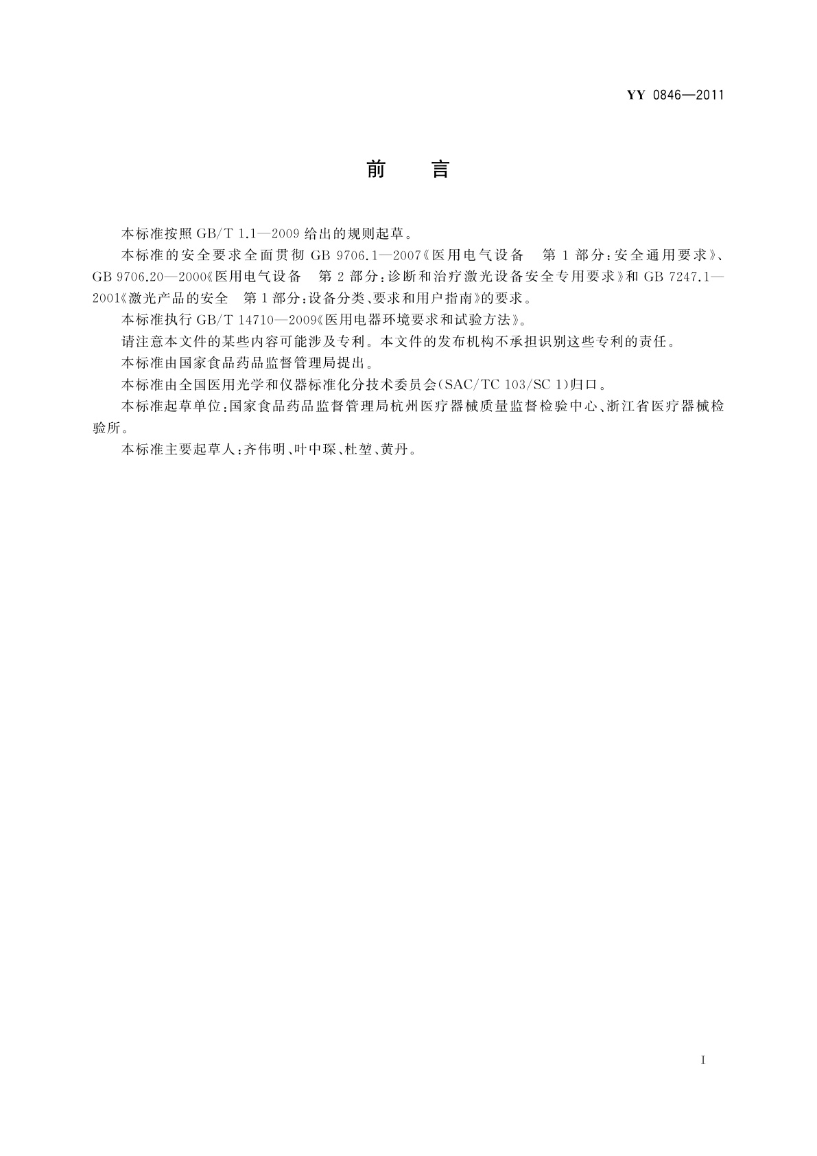 YY 0846-2011 激光治疗设备　掺钬钇铝石榴石激光治疗机