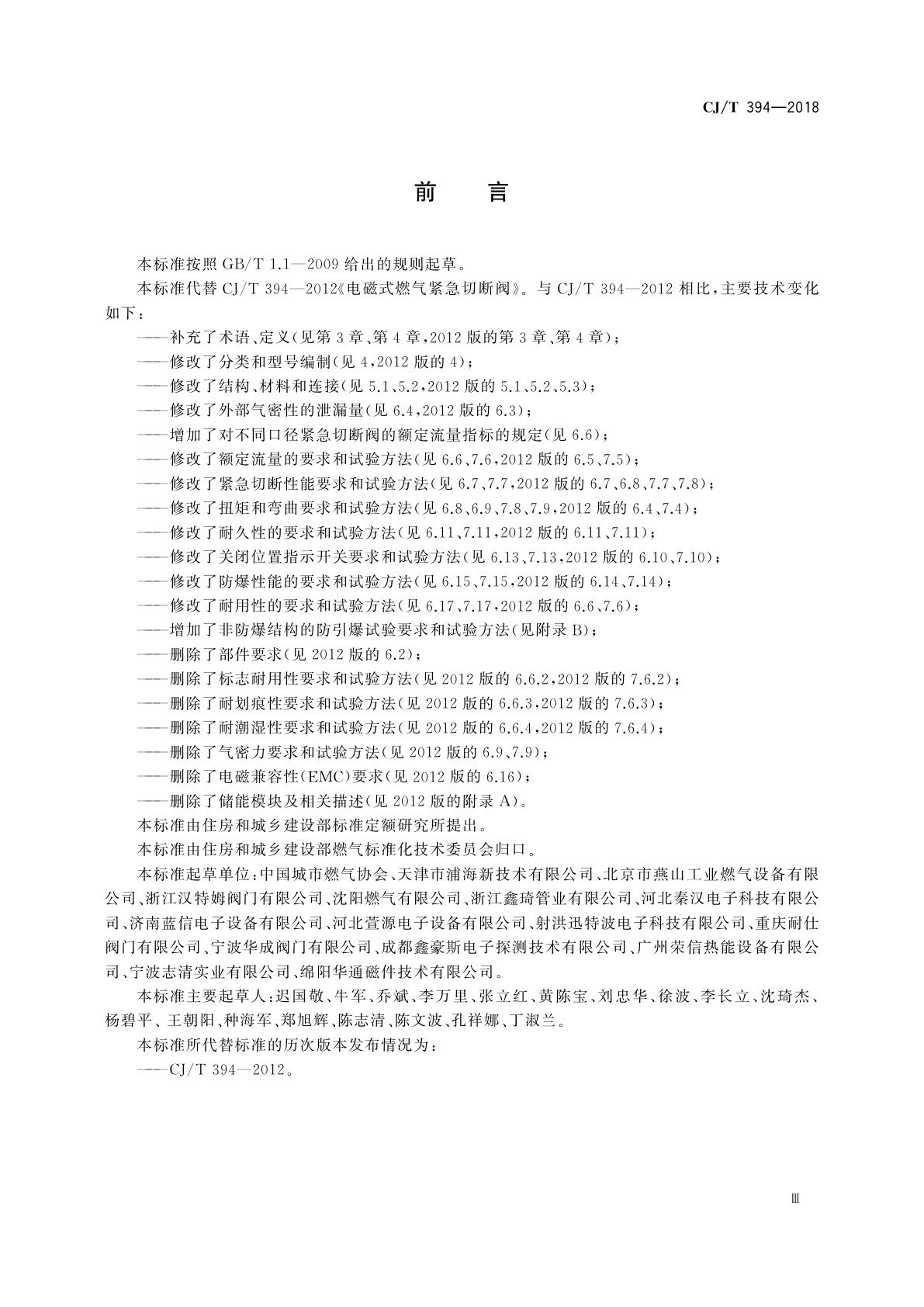 CJ/T 394-2018 电磁式燃气紧急切断阀