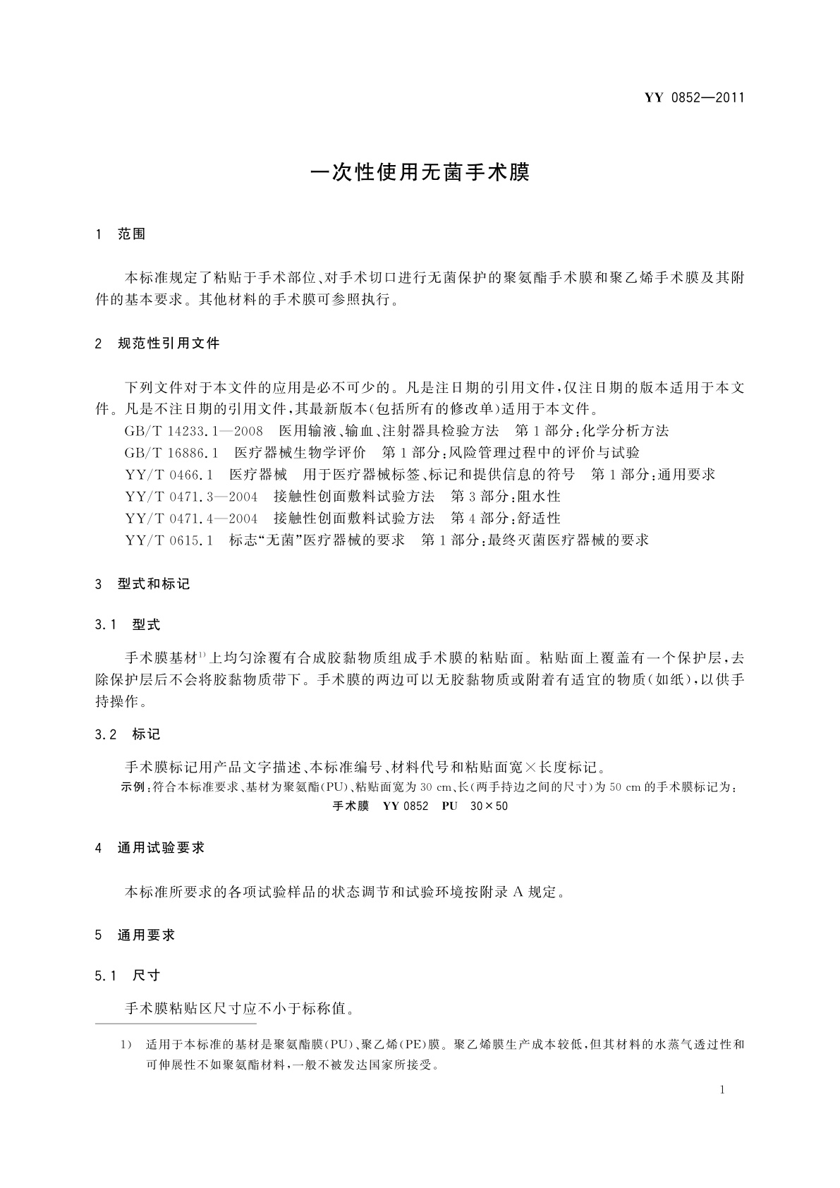 YY 0852-2011 一次性使用无菌手术膜