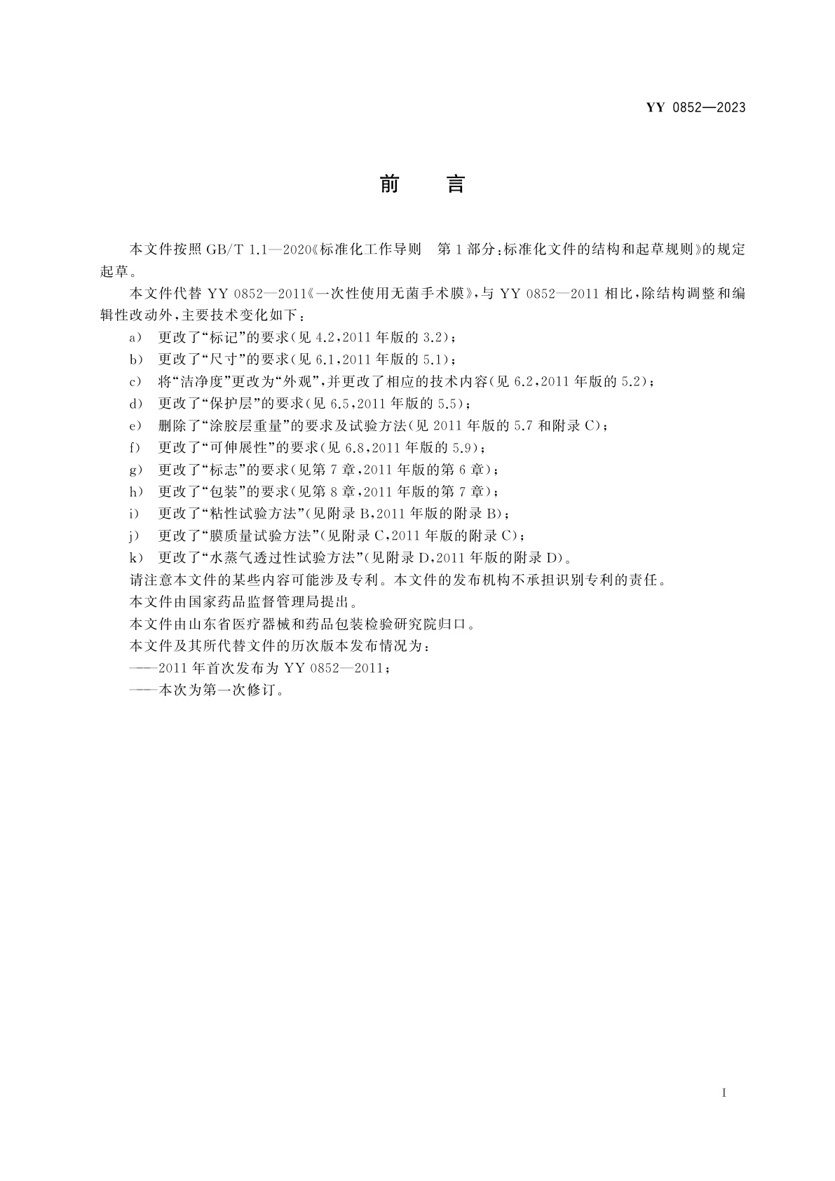 YY 0852-2023 一次性使用无菌手术膜