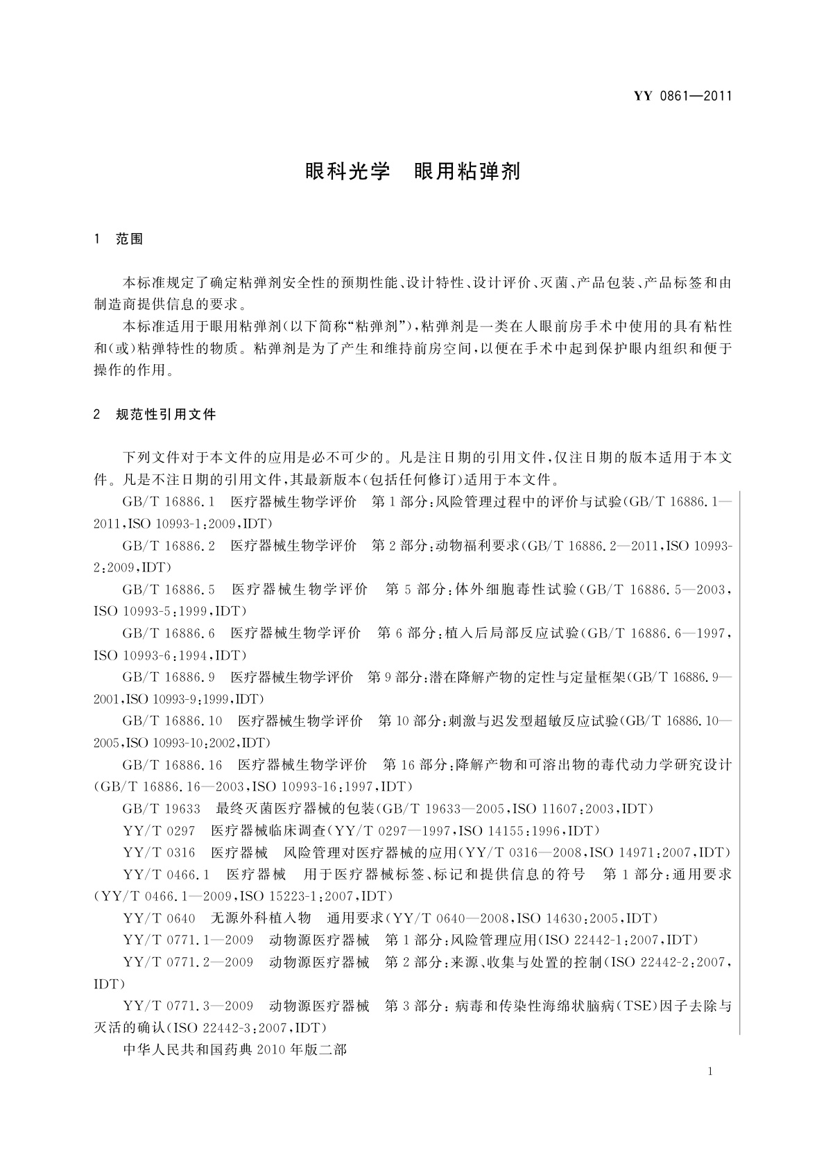 YY 0861-2011 眼科光学　眼用粘弹剂