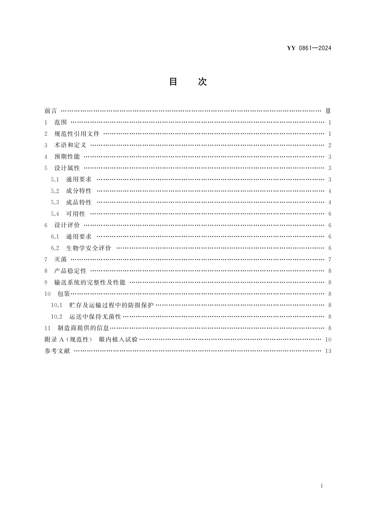 YY 0861-2024 眼科光学　眼用粘弹剂