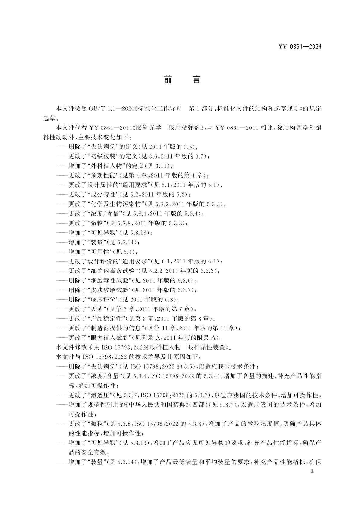 YY 0861-2024 眼科光学　眼用粘弹剂