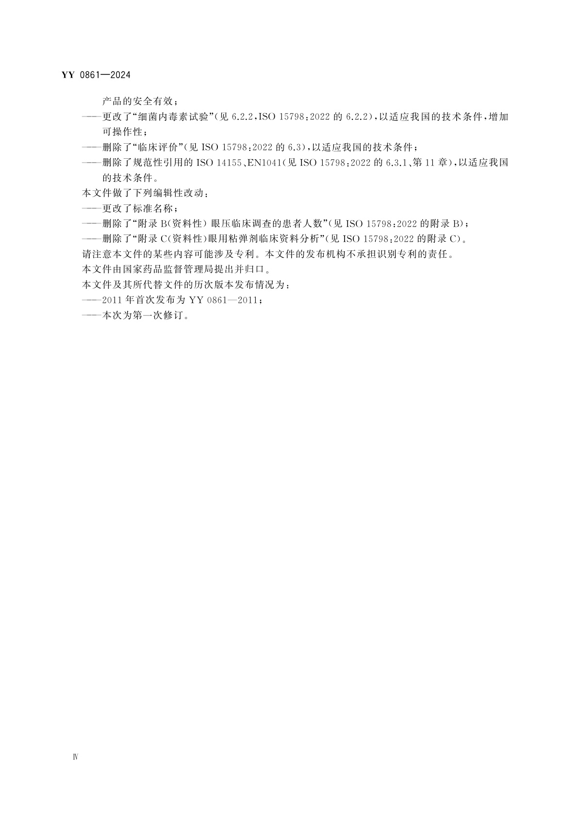 YY 0861-2024 眼科光学　眼用粘弹剂