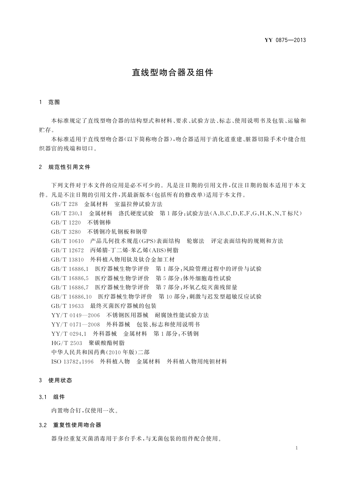 YY 0875-2013 直线型吻合器及组件