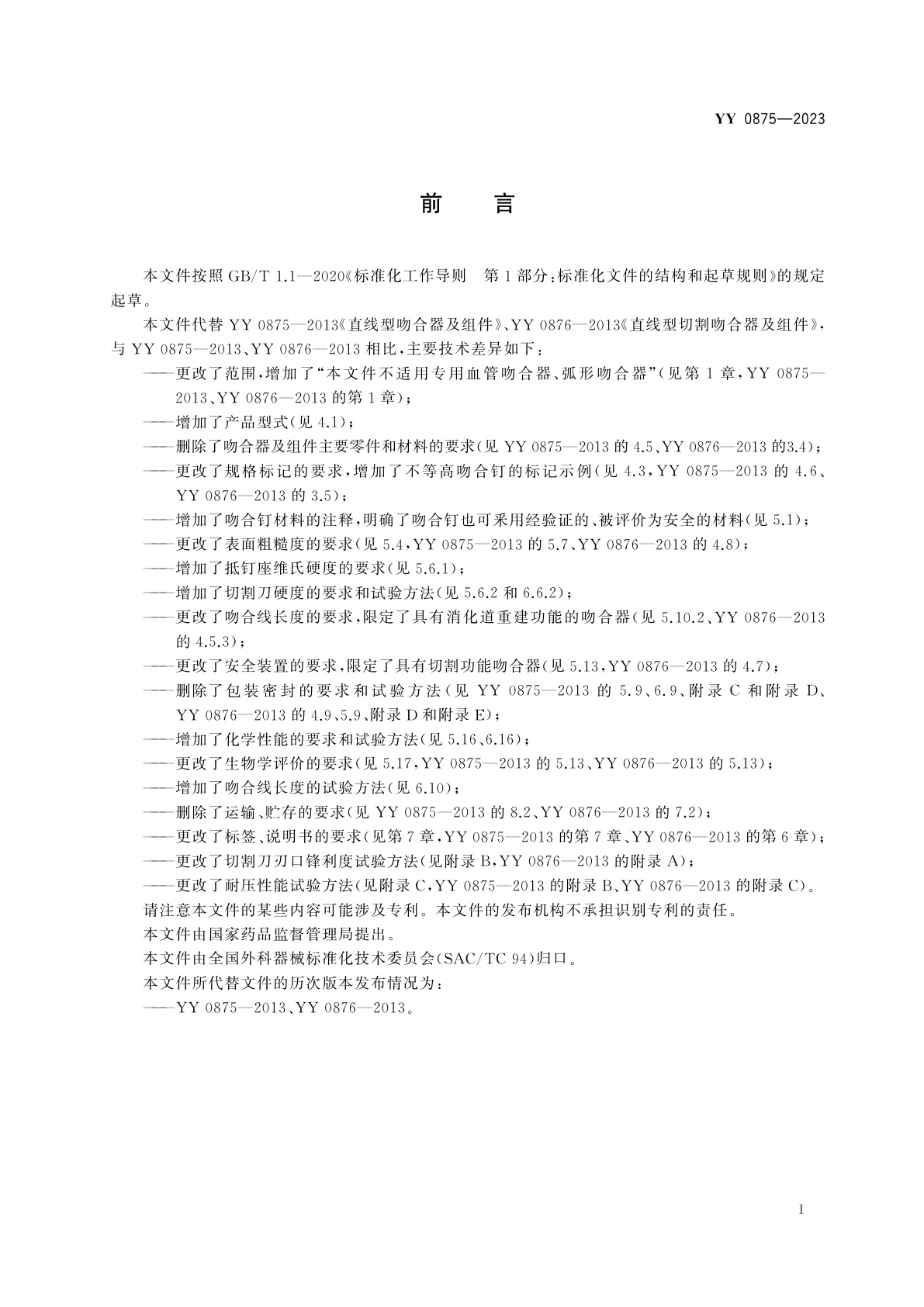 YY 0875-2023 外科器械　直线型吻合器及组件