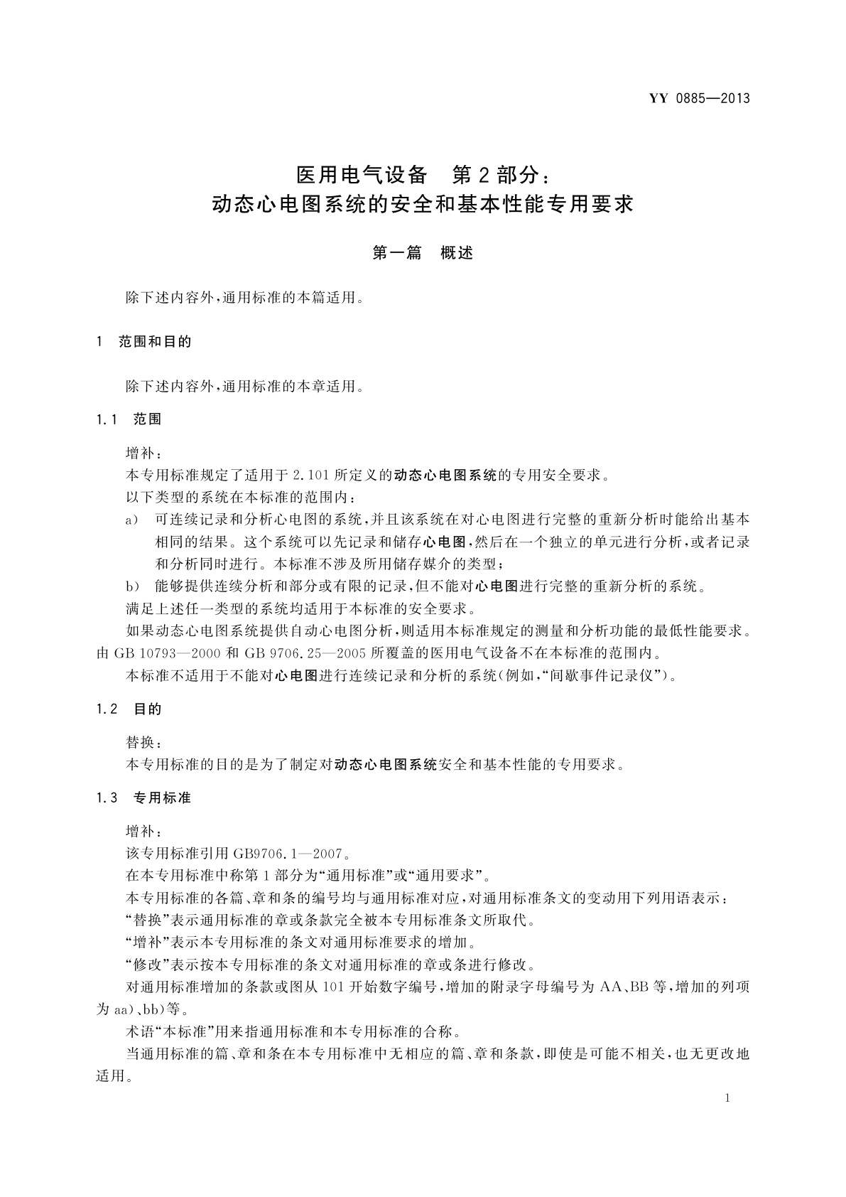 YY 0885-2013 医用电气设备　第2部分：动态心电图系统安全和基本性能专用要求