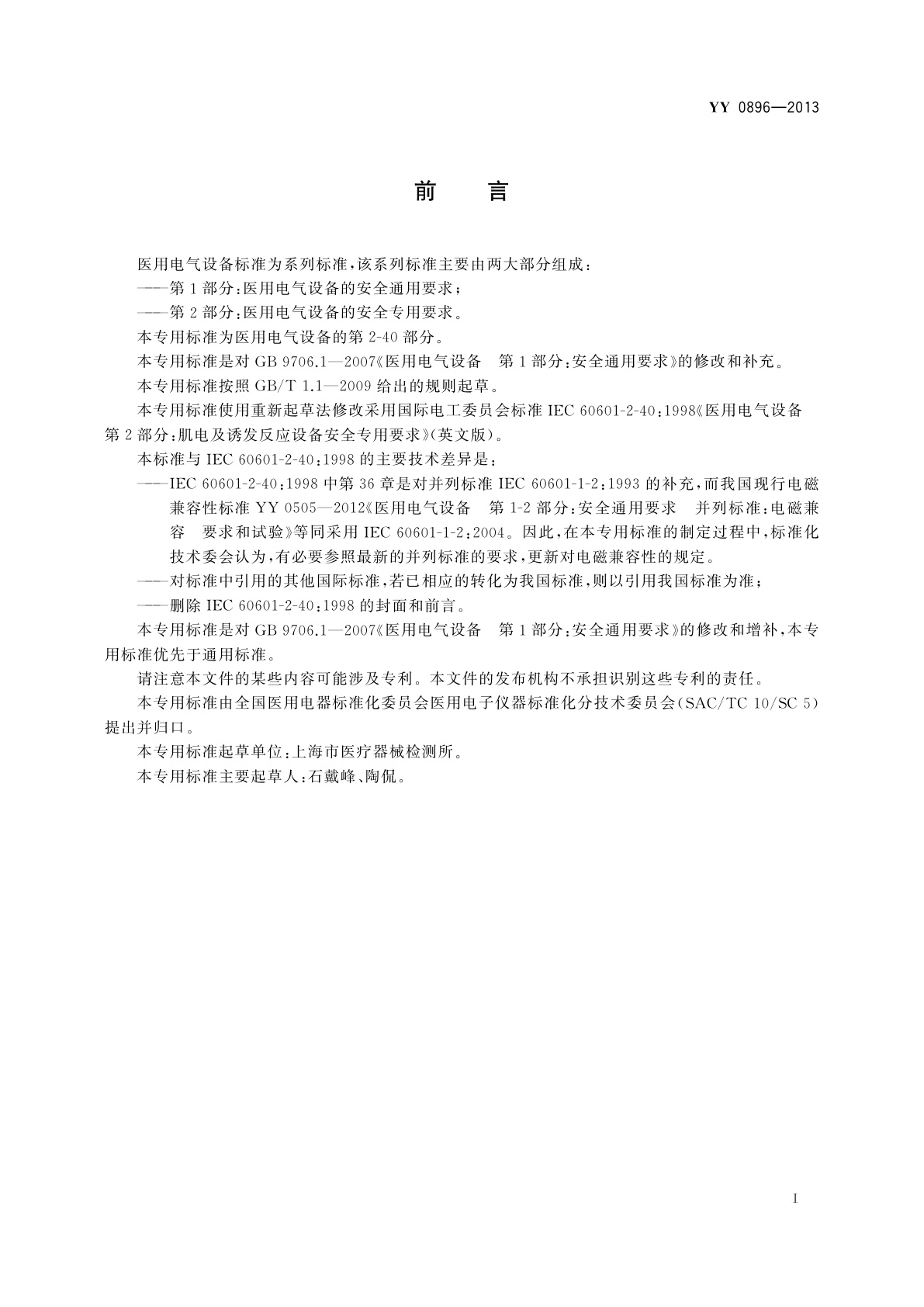 YY 0896-2013 医用电气设备　第2部分：肌电及诱发反应设备安全专用要求