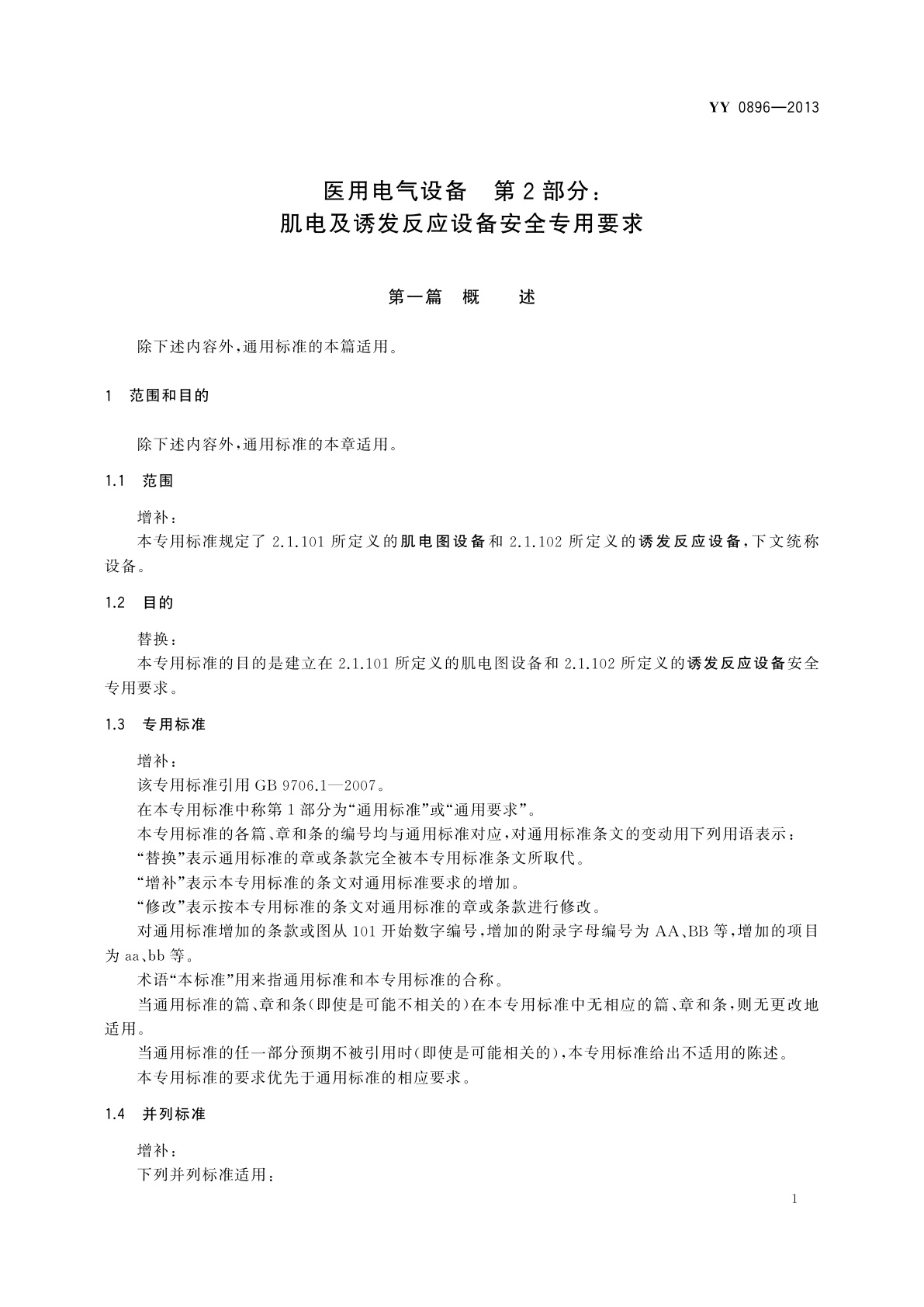 YY 0896-2013 医用电气设备　第2部分：肌电及诱发反应设备安全专用要求