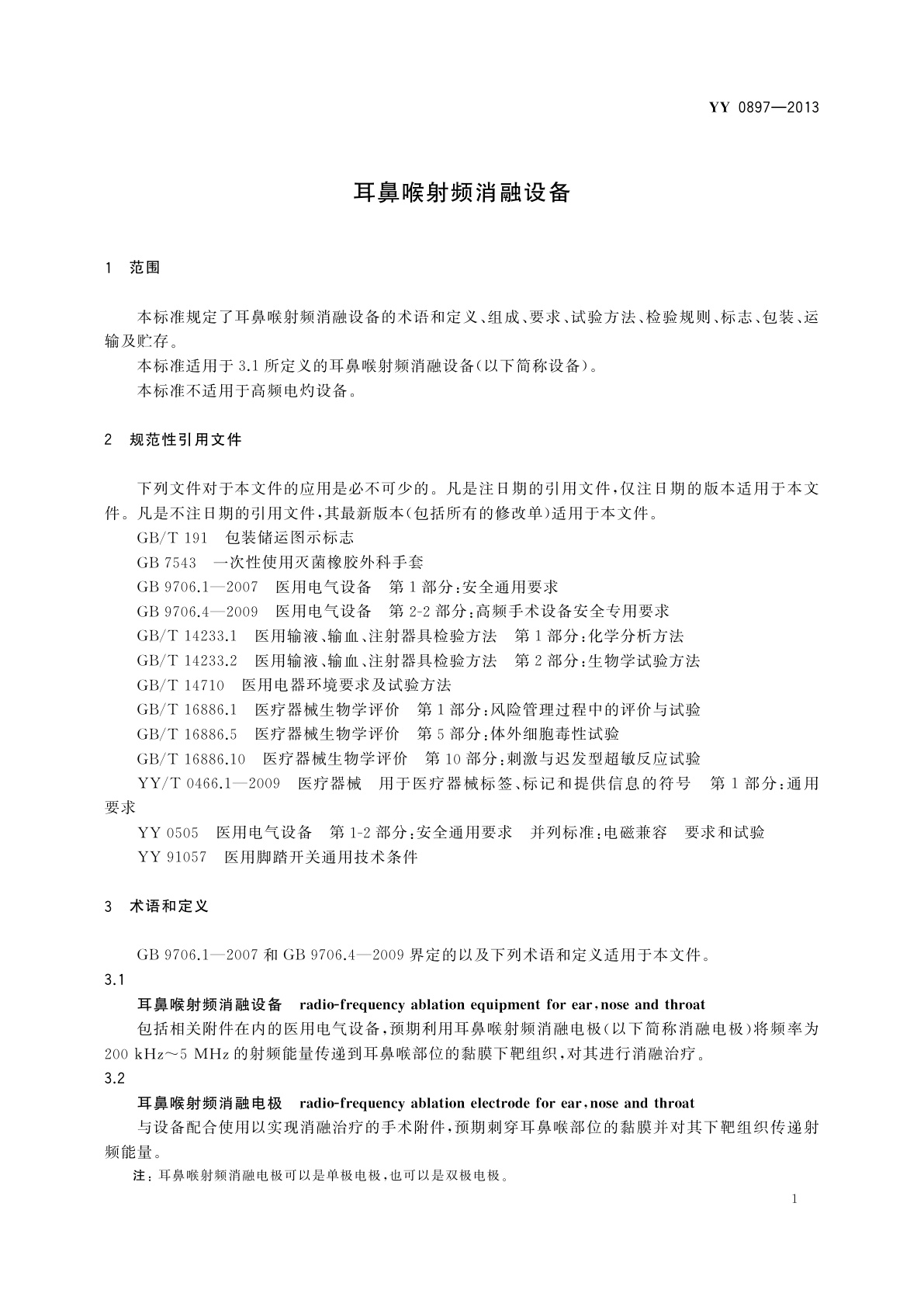 YY 0897-2013 耳鼻喉射频消融设备