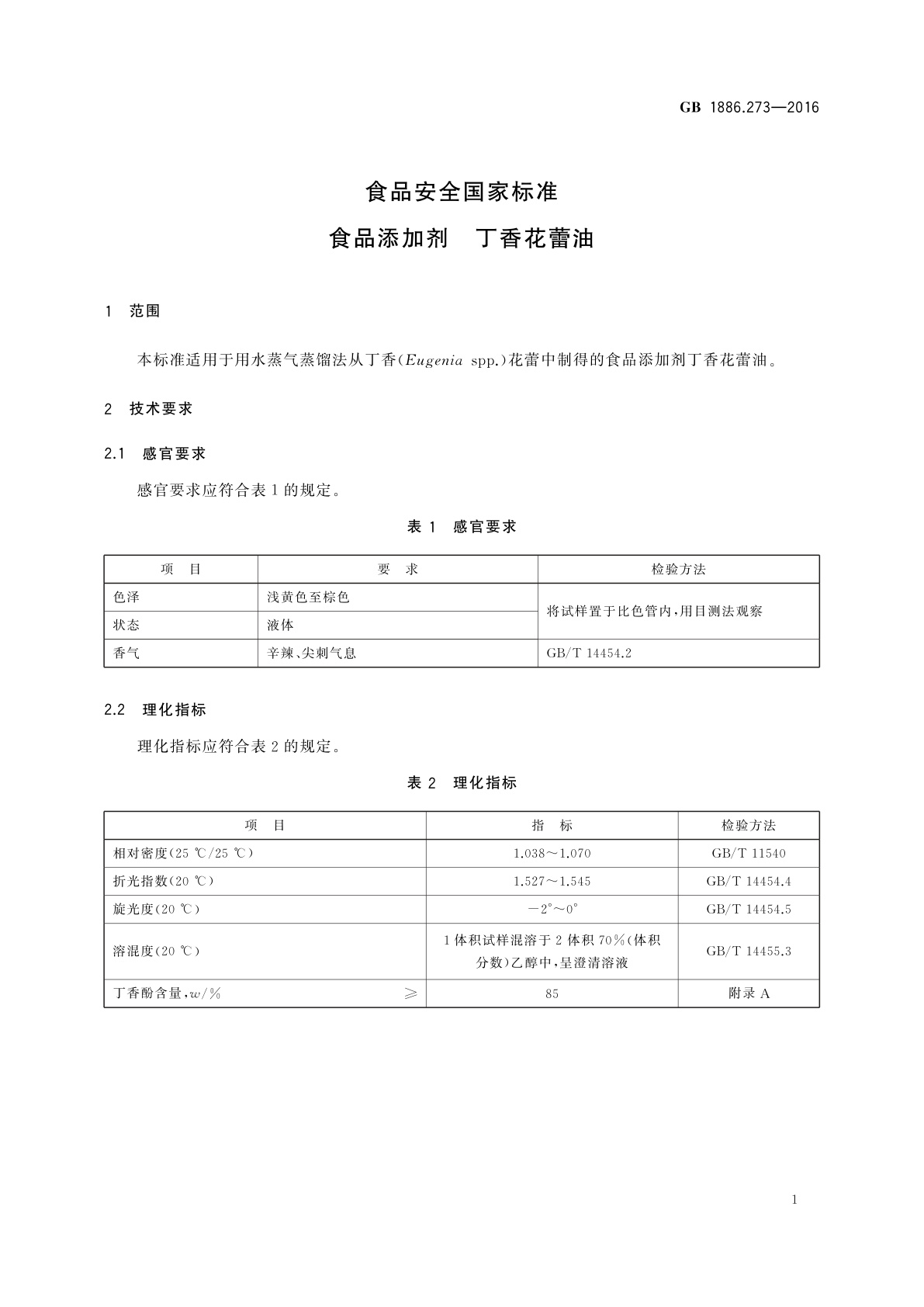GB 1886.273-2016 食品安全国家标准　食品添加剂　丁香花蕾油
