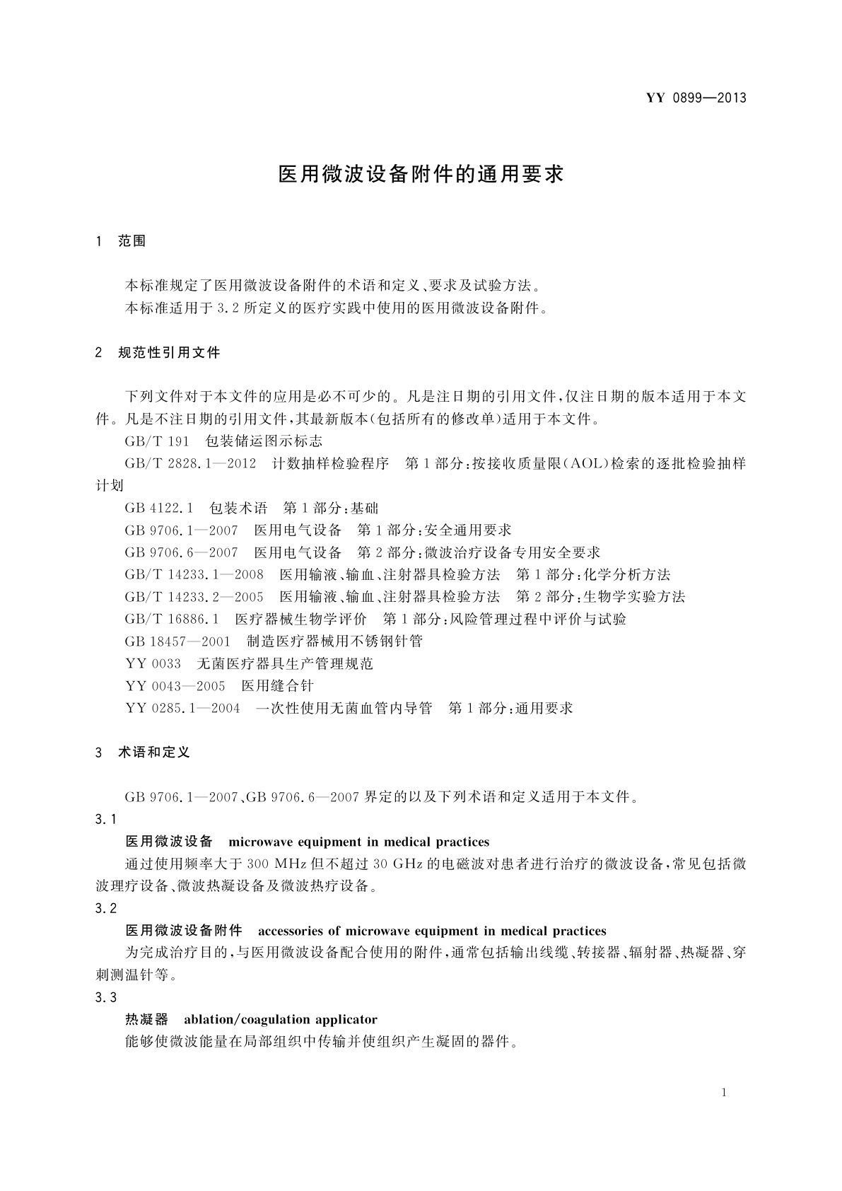 YY 0899-2013 医用微波设备附件的通用要求
