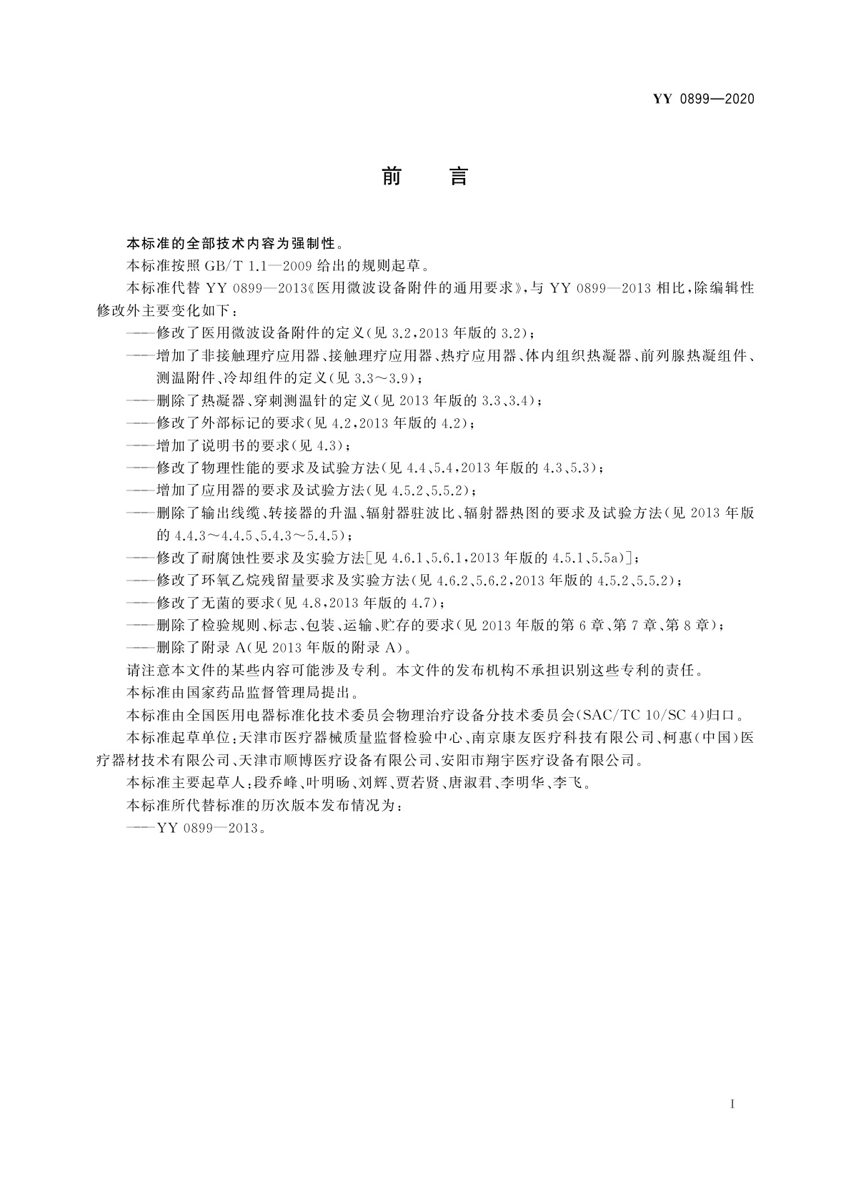 YY 0899-2020 医用微波设备附件的通用要求