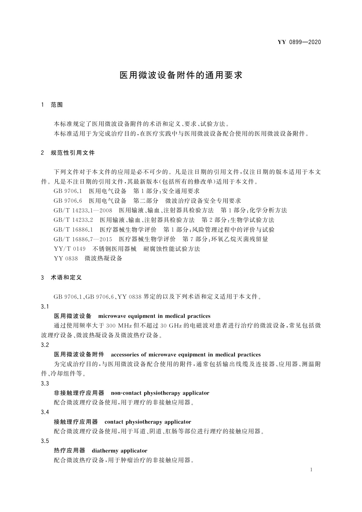 YY 0899-2020 医用微波设备附件的通用要求