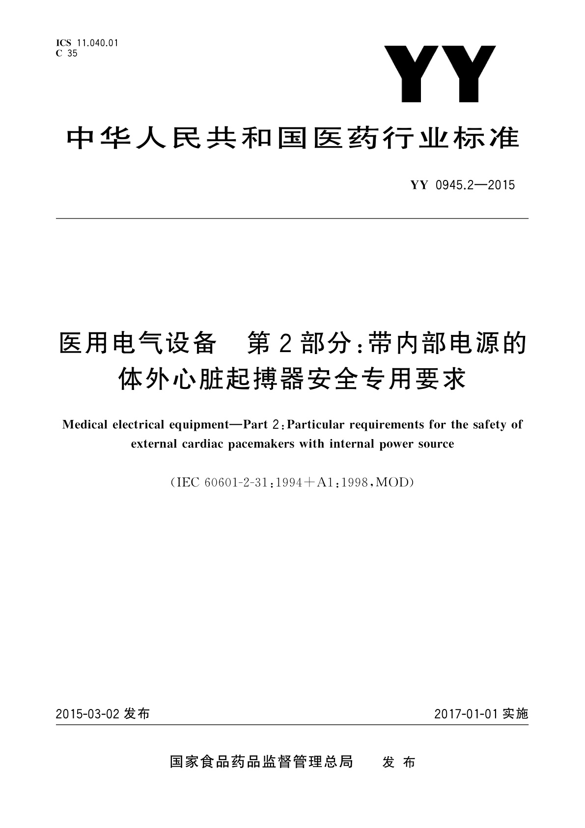 YY 0945.2-2015 医用电气设备　第2部分：带内部电源的体外心脏起搏器安全专用要求