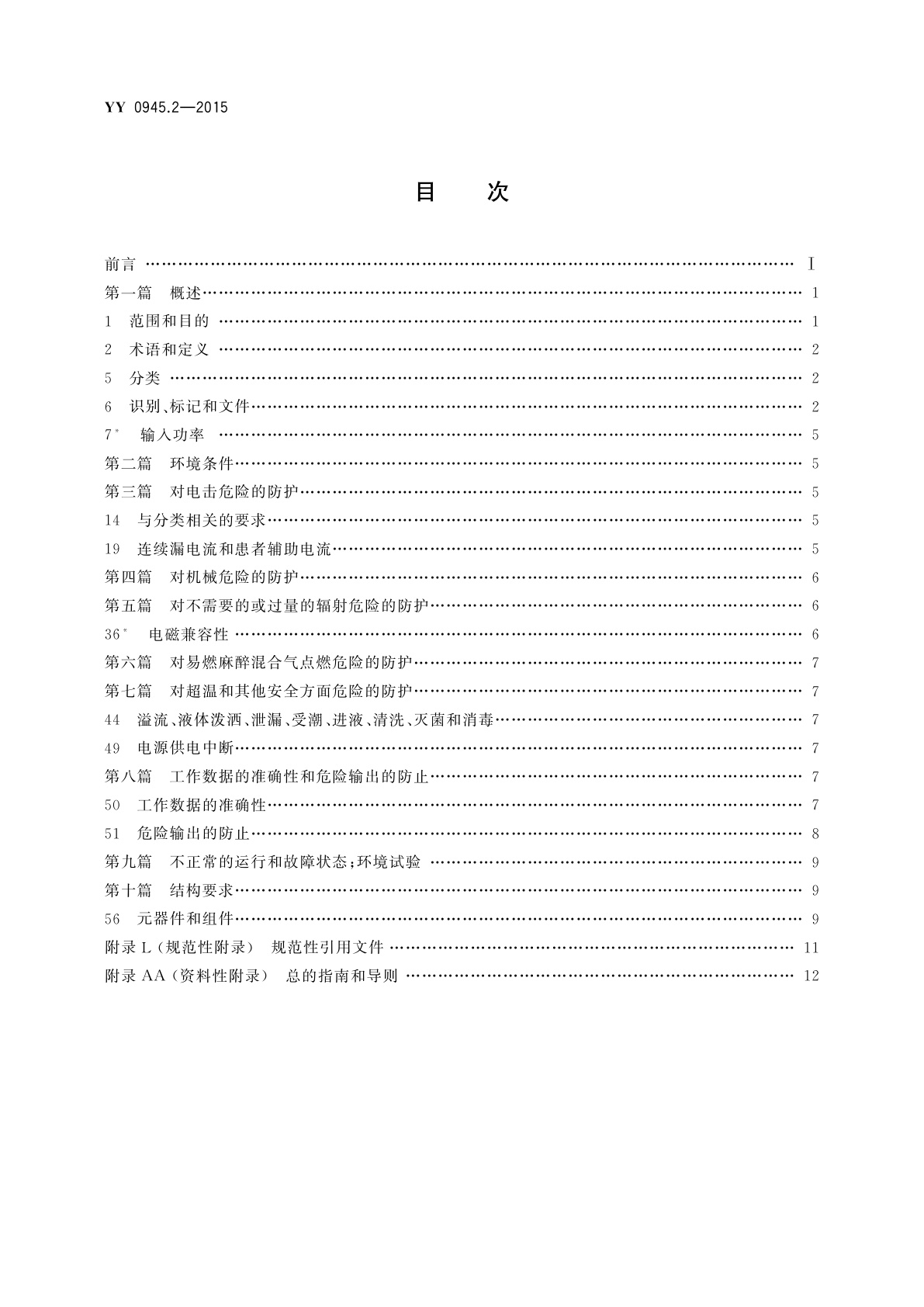 YY 0945.2-2015 医用电气设备　第2部分：带内部电源的体外心脏起搏器安全专用要求