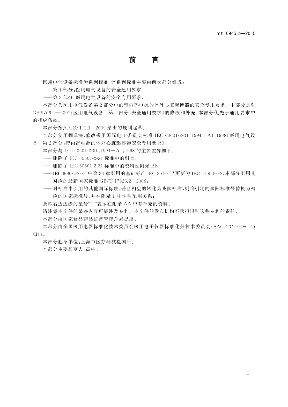 YY 0945.2-2015 医用电气设备　第2部分：带内部电源的体外心脏起搏器安全专用要求