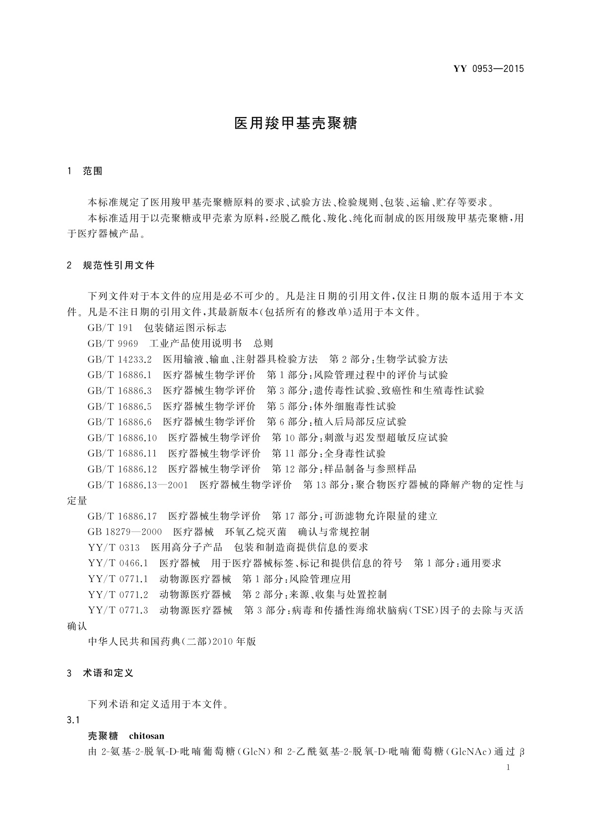 YY 0953-2015 医用羧甲基壳聚糖