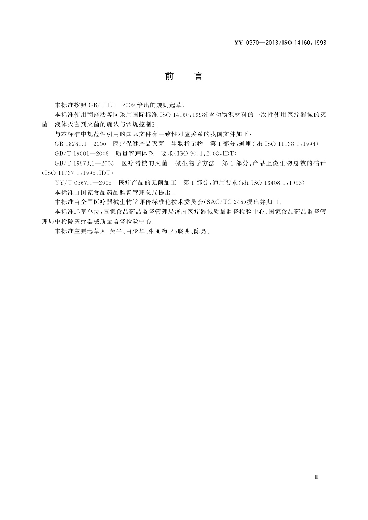 YY 0970-2013 含动物源材料的一次性使用医疗器械的灭菌　液体灭菌剂灭菌的确认与常规控制