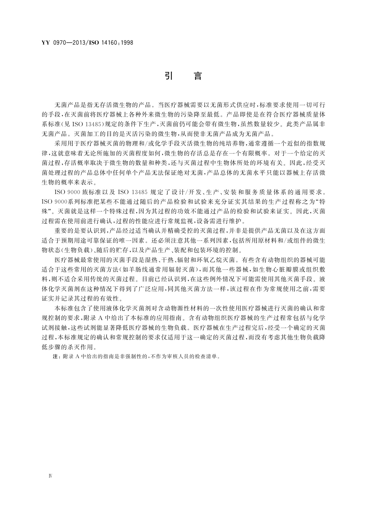 YY 0970-2013 含动物源材料的一次性使用医疗器械的灭菌　液体灭菌剂灭菌的确认与常规控制