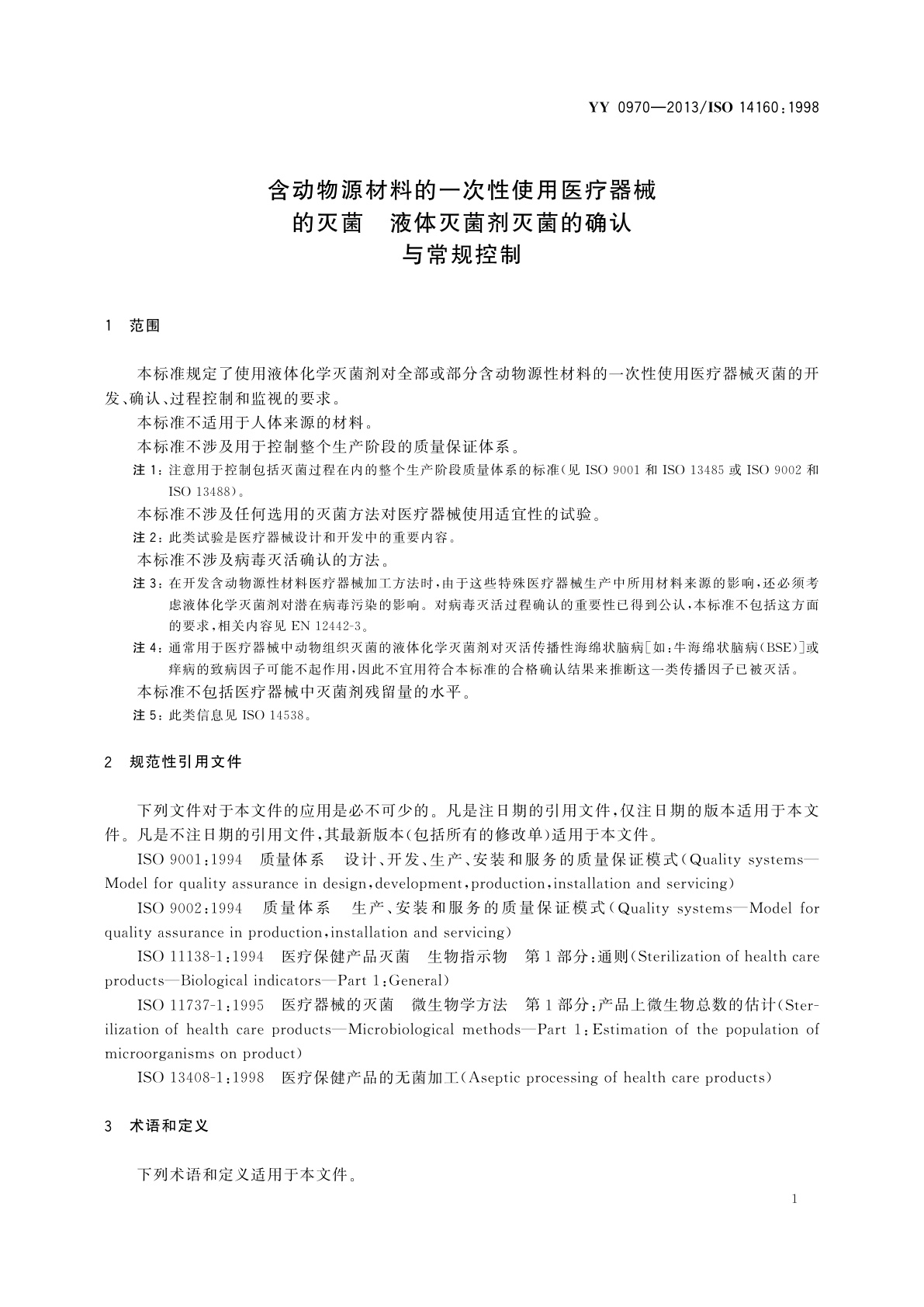YY 0970-2013 含动物源材料的一次性使用医疗器械的灭菌　液体灭菌剂灭菌的确认与常规控制
