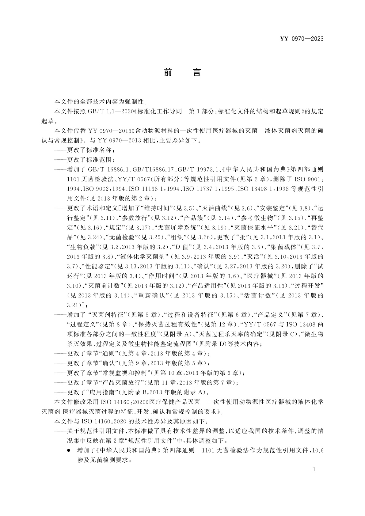 YY 0970-2023 医疗保健产品灭菌　一次性使用动物源性医疗器械的液体化学灭菌剂　医疗器械灭菌过程的特征、开发、确认和常规控制的要求