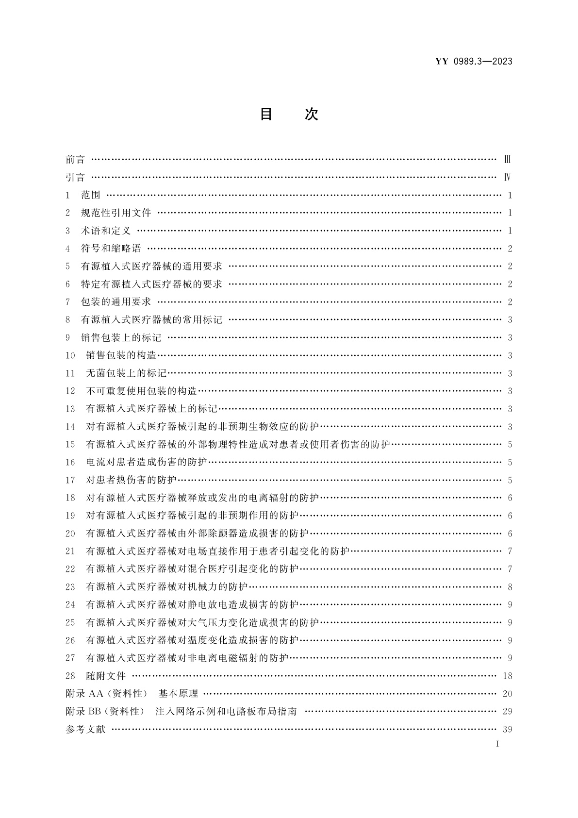 YY 0989.3-2023 手术植入物　有源植入式医疗器械　第3部分：植入式神经刺激器
