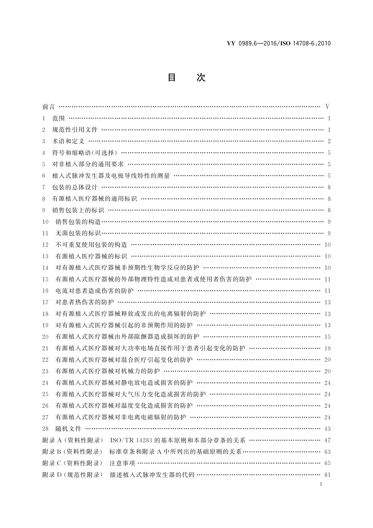 YY 0989.6-2016 手术植入物　有源植入医疗器械　第6部分：治疗快速性心律失常的有源植入医疗器械(包括植入式除颤器)的专用要求