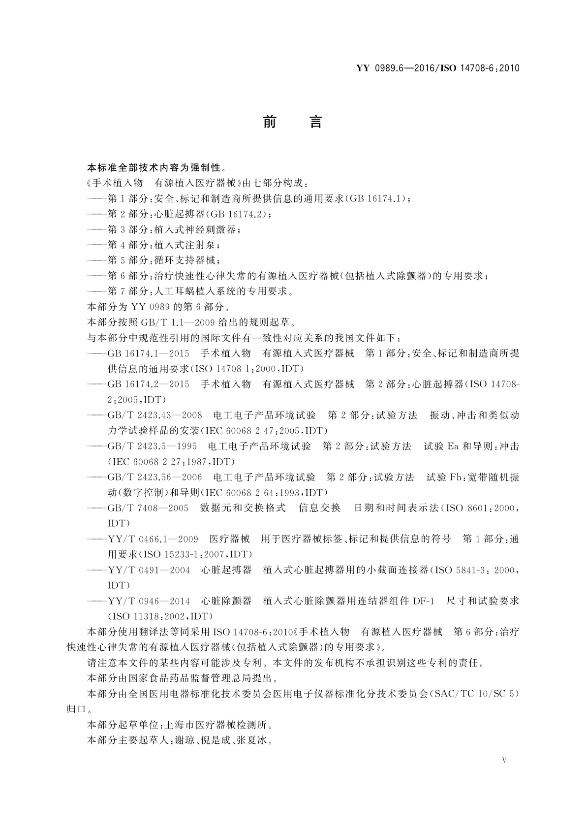 YY 0989.6-2016 手术植入物　有源植入医疗器械　第6部分：治疗快速性心律失常的有源植入医疗器械(包括植入式除颤器)的专用要求