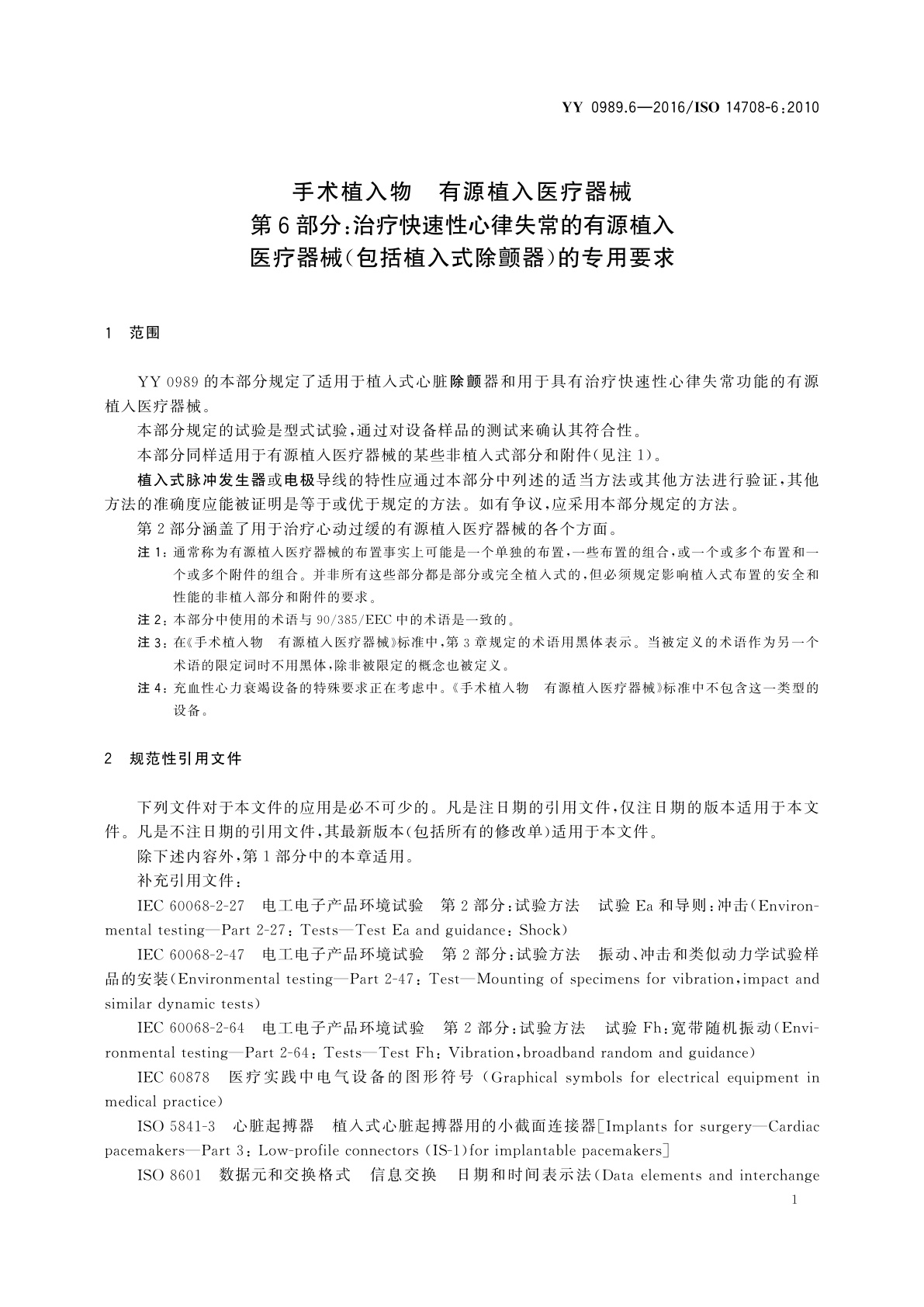 YY 0989.6-2016 手术植入物　有源植入医疗器械　第6部分：治疗快速性心律失常的有源植入医疗器械(包括植入式除颤器)的专用要求